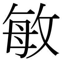 敏 人名|「敏」の意味や読み，部首，敏を含む名前一覧 (人気順)，字画と。